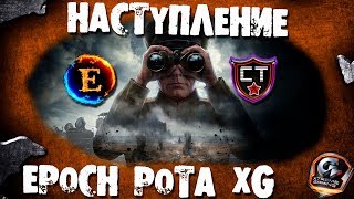 Наступление против клана [CTE1S] welect (19/09/2017) \\\ EP0CH рота XG