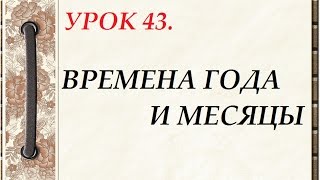 Русский язык для начинающих. УРОК 43. ВРЕМЕНА ГОДА И МЕСЯЦЫ.