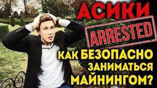 Асики для майнинга d3, DM11, DM22 арестовывают в России | Как безопасно заниматься майнингом?