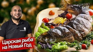 РЫБА в ДУХОВКЕ ЦЕЛИКОМ: главное блюдо к Новому году 2020 ПРОСТО. Меню на Новый год от ШЕФА Руслана