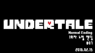 [언더테일 Undertale][160215] 1회차 노멀엔딩 #07