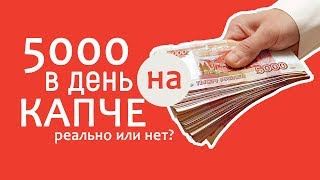 5000 рублей в день! Заработок на разгадывание капчи в долларах и рублях...
