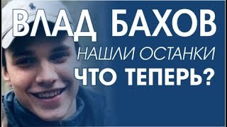 Влад Бахов. Найдены останки.