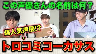 【声優クイズ】人気声優の名前を再翻訳してもあなたは読めますか？