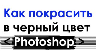Как покрасить черный цвет в Photoshop, замена цвета / How to colorize black picture in Photoshop