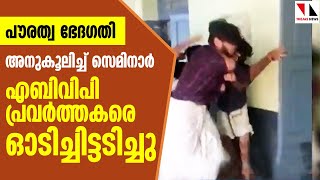 പൗരത്വഭേദഗതി അനുകൂലസെമിനാർ: എബിവിപിക്കാർക്ക് അടി | THEJAS NEWS
