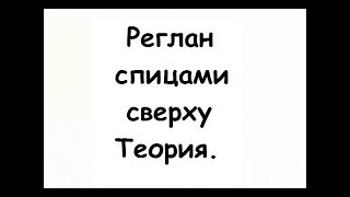 Росток сверху спицами ,реглан сверху спицами , Кофта спицами, свитшот спицами, свитер спицами