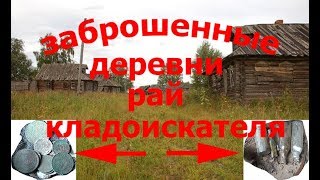заброшенные деревни,рай кладоискателя.горсть монет