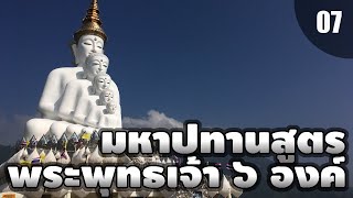 มหาปทานสูตร?มหาปทานสูตรเล่ม๑๓?‍♂️[พระธรรมตามพระไตรปิฏก]?พระอาจารย์สมบัติ นันทิโก[EP07]