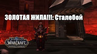 World of Warcraft. Задание - ЗОЛОТАЯ ЖИЛА!!!: Сталебой