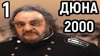 ДЮНА 2000 - ЗА АТРЕЙДЕСОВ! - Dune 2000