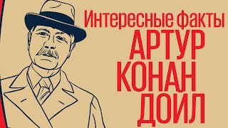 Артур Конан Дойл. Интересные факты о писателе.