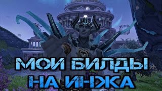 Аллоды Онлайн. 7.0.2 Билды на инжа!