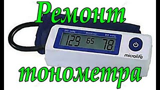 Ремонт тонометра Microlife BP A 90 не работает помпа (компрессор).