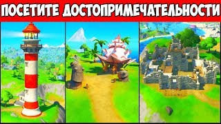 ПОСЕТИТЕ ДОСТОПРИМЕЧАТЕЛЬНОСТИ В ХОДЕ ОДНОГО МАТЧА. ВСЕ ДОСТОПРИМЕЧАТЕЛЬНОСТИ ФОРТНАЙТ
