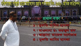 দক্ষিণবঙ্গে সর্বশ্রেষ্ঠ মাহফিল প্রস্তুতিপর্ব এক নজরে (আকিজ ফাউন্ডেশন 2020)