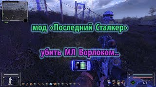 мод "Последний Сталкер". Убить МЛ Ворлоком..