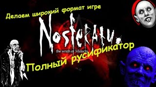 Nosferatu Полный русификатор и широкий формат игры