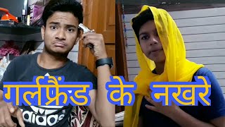 गर्लफ्रैंड के नखरे | आशिक को खानी पडी गोली | When you ask your Girlfriend for Lunch | Funny Video |