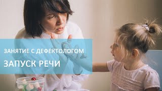 Дефектолог и мама - мы одна команда. Занятие на запуск речи