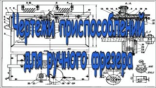 Чертежи приспособлений для ручного фрезера
