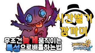 무조건 나중에 치는 특성으로 재미보는법 - 시간벌기 깜까미 / 포켓몬스터 울트라썬문 배틀 [부스팅TV]