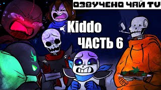 Малая - Kiddo RUS Часть 6 (Undertale comic dub)