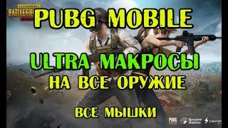 Макросы на пубг мобайл PUBG mobile эмулятор bloody/x7