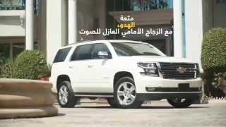 The launch of the all-new 2015 Chevrolet Tahoe