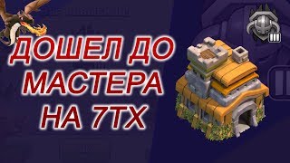 Поднялся в Мастер лигу на 7тх драконами. Иду в чемпион... Clash of Clans