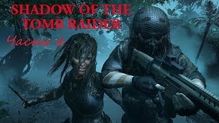 ПРОХОЖДЕНИЕ SHADOW OF THE TOMB RAIDER #ЧАСТЬ 6 Испытания Кувак-Яку