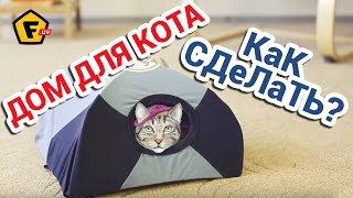☘ КАК СДЕЛАТЬ ДОМИК ДЛЯ КОТА Своими Руками ✔ Мастер Класс Как Смастерить Дом Для Кошки