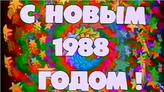 Новогодний Голубой Огонек 1988 ★  Хиты СОВЕТСКОГО СОЮЗА !!! vk.com/rif_ross_inform_front