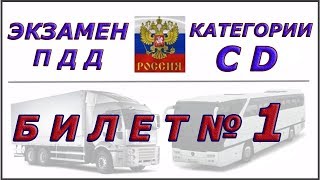 Билет № 1 категория CD