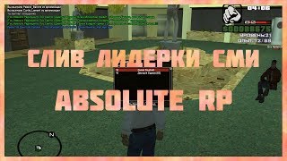 Слив лидерки СМИ на Absolute RP