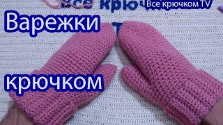 Варежки крючком Вязание для начинающих Crochet mittens Все крючкомTV