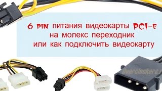 6 pin питания видеокарты PCI-e на молекс переходник  или как подключить видеокарту