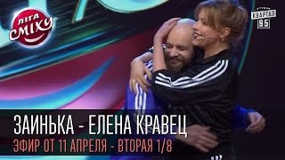 Заинька - Елена Кравец | "Лига Смеха", вторая игра 1/8, 11 апреля 2015