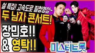 [미스터트롯] 1대1 眞 대결! 김호중Vs장민호! 장민호 패배하면.. 새로운 진 영탁의 와일드 카드는 누굴 살려낼까?! 민호와 영탁! 그들의 우정은 끈끈하다!