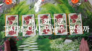 ?보고싶은 그사람 다시 만날수 있을까?‍♀️재회