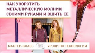Мастер-класс по пошиву: как укоротить металлическую молнию своими руками и вшить ее Уроки технологии