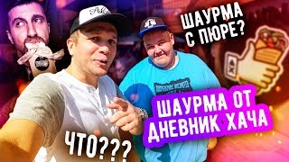 Хачу Шаурму, Амиран верни мои Деньги!