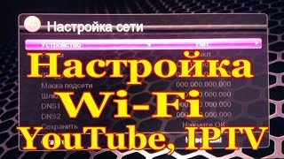 Настройка USB Wi Fi адаптера, просмотр YouTube, IPTV на "U2C" uClan B6 Full HD / B6 METAL / B6 CA