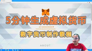 5分钟生成自己的虚拟币，区块链数字货币制作视频
