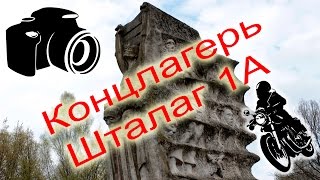 Интернациональное кладбище узников лагеря Шталаг 1А