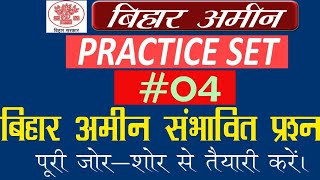बिहार अमीन प्रैक्टिस_सेट -04 || bihar amin practice set -04|| Bihar Amin previous year Question