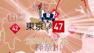東京2020オリンピック聖火リレー　あなたの気になるエリアをチェック‼️