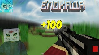 КАК СДЕЛАТЬ +100 С М700 | Блокада
