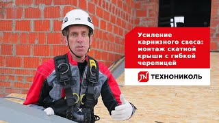 Серия 7: Усиление карнизного свеса