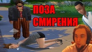 Sims 4 - ПОЗА СМИРЕНИЯ! \ Прохождение RUS